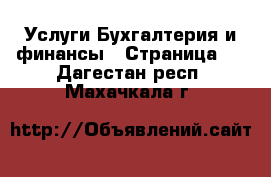 Услуги Бухгалтерия и финансы - Страница 2 . Дагестан респ.,Махачкала г.